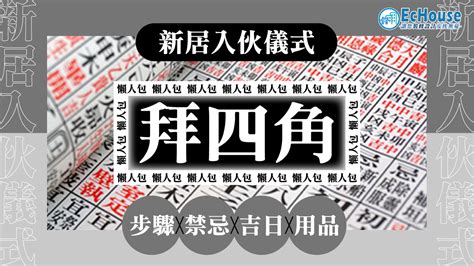 拜四角 吉日 2023|拜四角2023｜新居入伙儀式步驟、用品及時